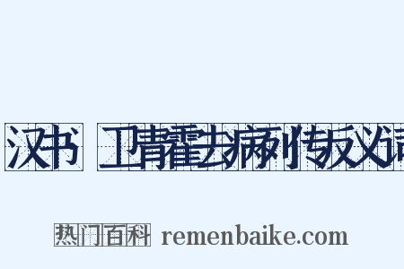 汉书·卫青霍去病列传反义词是什么意思的图片